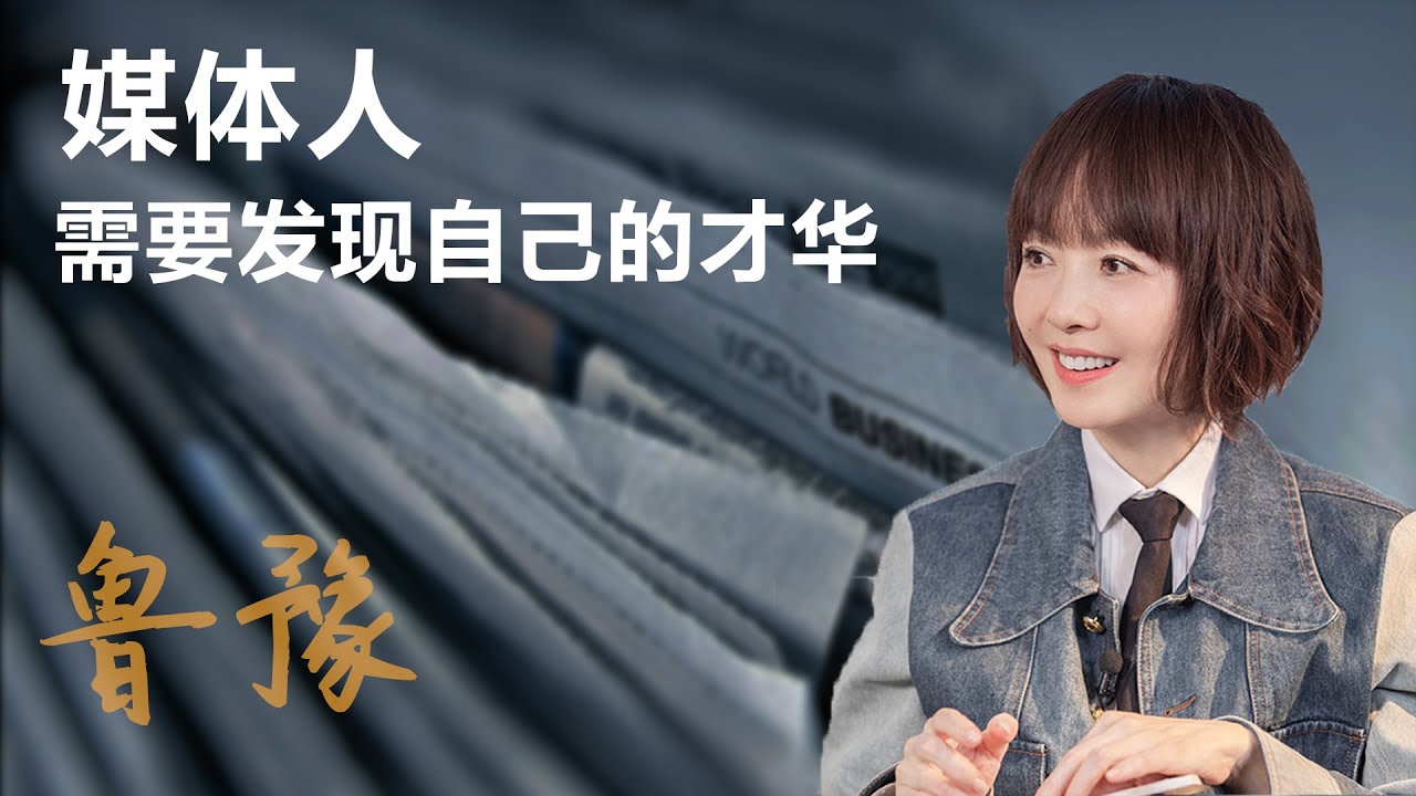 媒体人需要发现自己的才华【鲁豫】丨女性丨岩中花述丨励志丨人生感悟丨成长丨聊天丨女性力量