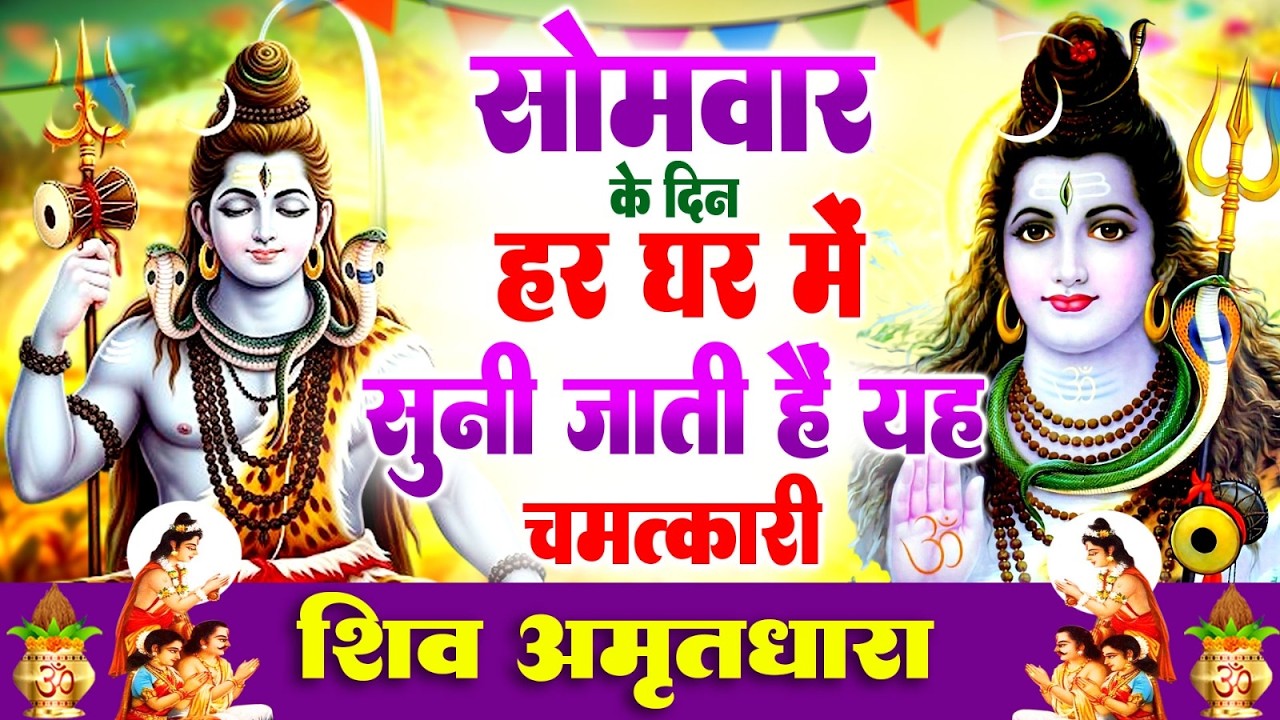 सोमवार के दिन हर घर में सुनी जाती हैं यह चमत्कारी शिव अमृतधारा #Powerful Shiv Amritdhara Bhajan 2026