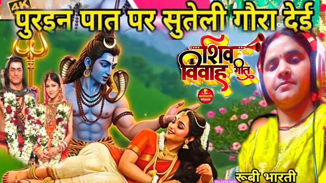 शिव विवाह गीत।।पुरईन के पता पर सुतली गउरा देई।।#rubi_bharti_official #shiv_vivah_geet । #vivahgeet