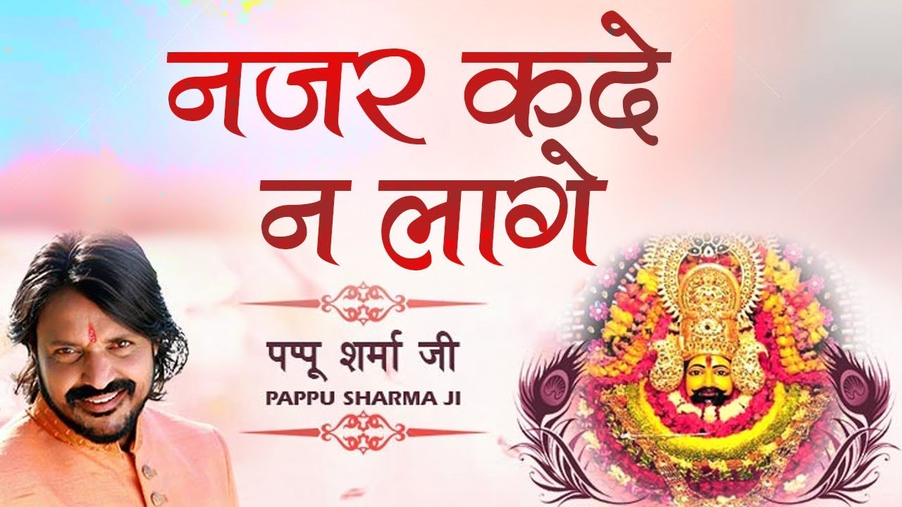 Nazar Kade Na Lage - Hit Khatu Shyam Bhajan - Pappu Sharma - Devotional Song