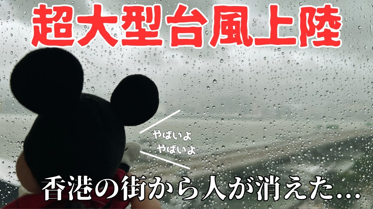 【衝撃】香港で“過去最強クラス台風”に遭遇しました〜香港経由で行く！沖縄の旅④〜