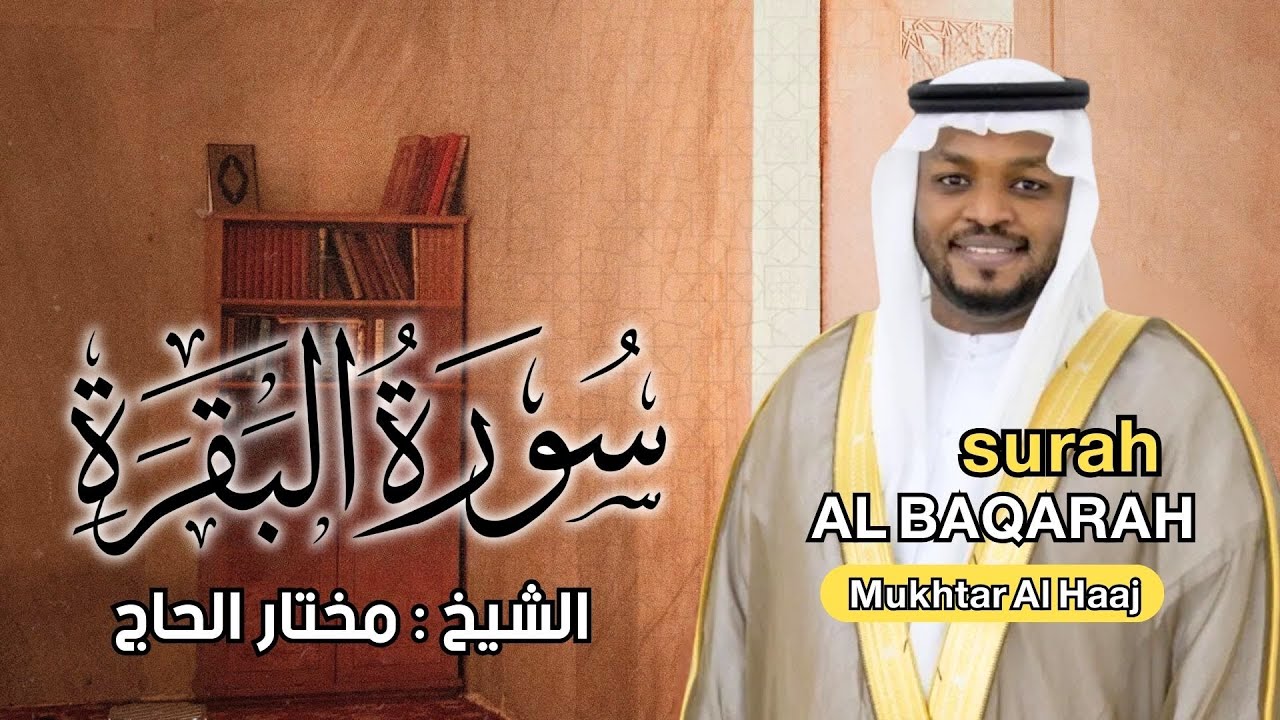 سورة البقرة - الشيخ مختار الحاج - تلاوة خاشعة