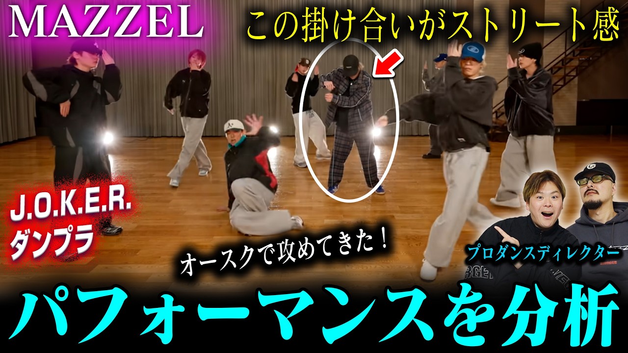 【MAZZEL】プロダンスディレクターがJ.O.K.E.R.を分析した結果➡オースクで攻めてきた