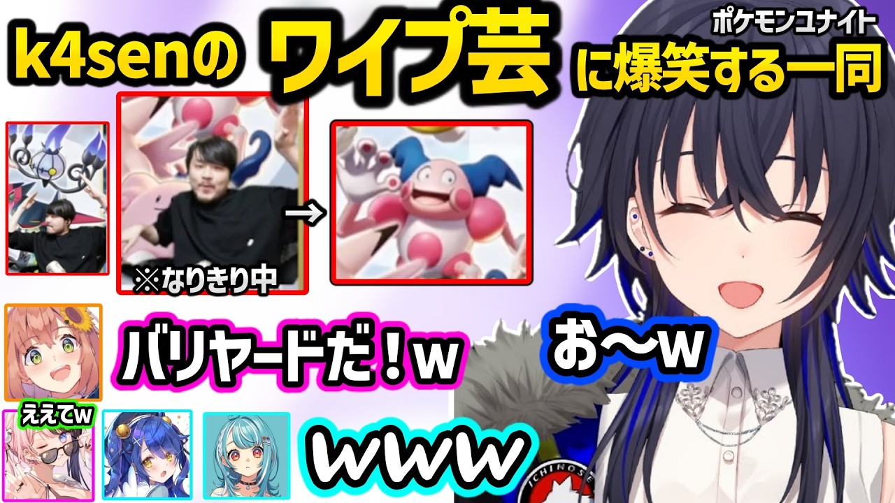 k4senのワイプ芸に爆笑する一同や、コーチにつっこむひなーのにざわつく一ノ瀬うるは達ｗｗ【Pokémon UNITE The k4sen/一ノ瀬うるは/橘ひなの/天宮こころ/ぶいすぽ/にじさんじ】