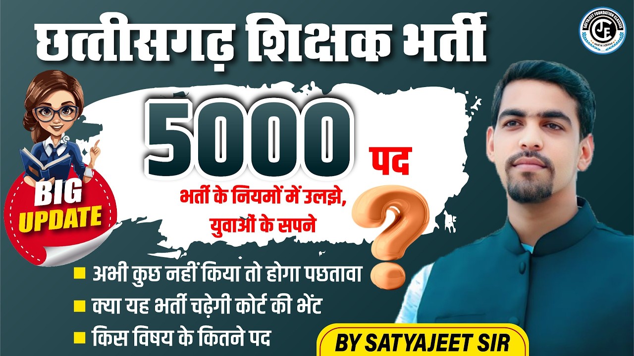 🚨 छत्तीसगढ़ शिक्षक भर्ती: 5000 पदों पर BIG UPDATE! क्या नियमों में उलझेंगे युवाओं के सपने?
