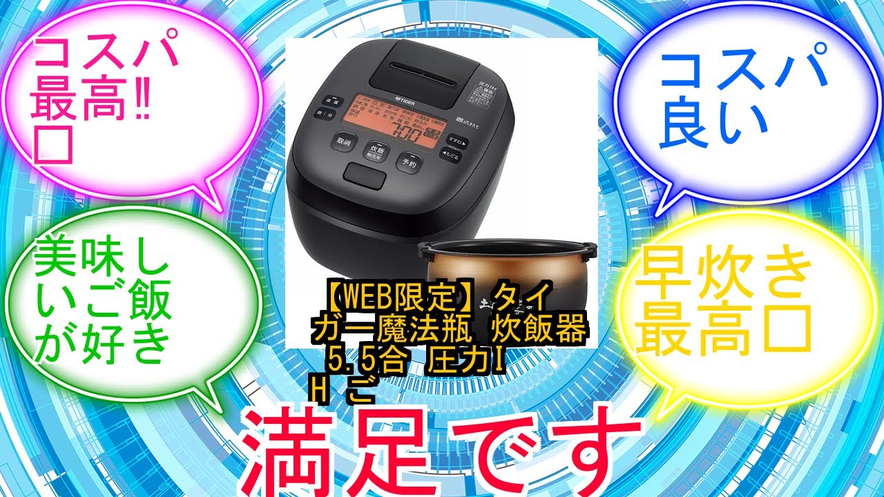 【WEB限定】タイガー魔法瓶 炊飯器 5.5合 圧力IH ご泡火炊き 日本製 遠赤9層土鍋かまどコート釜 粒立ち保温24時間 お手入れ簡単 食洗機 ブラック JPI-S10NKに対するみんなの反応集