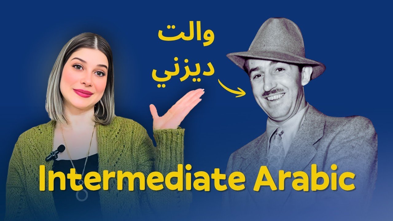Comprehensible Input Arabic: Walt Disney Success Story