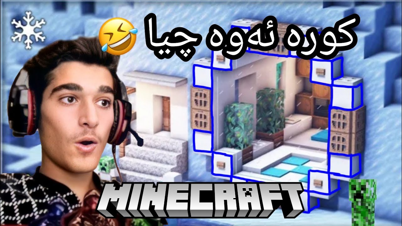 Minecraft Kurdish Part 1 دەستمان بە یاری ماینکرافت کردەوە 😂