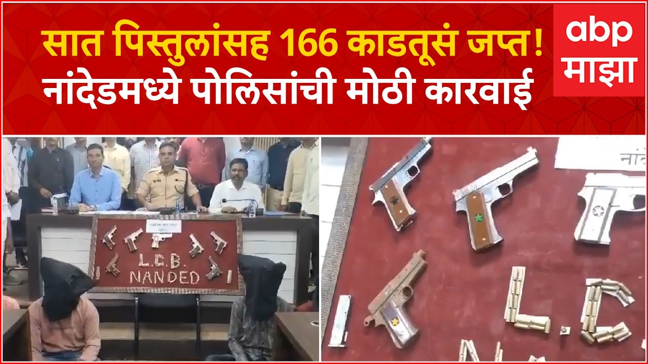 Nanded Police Gavthi Gun : सात पिस्तुलांसह 166 काडतूसं जप्त!नांदेडमध्ये पोलिसांची मोठी कारवाई