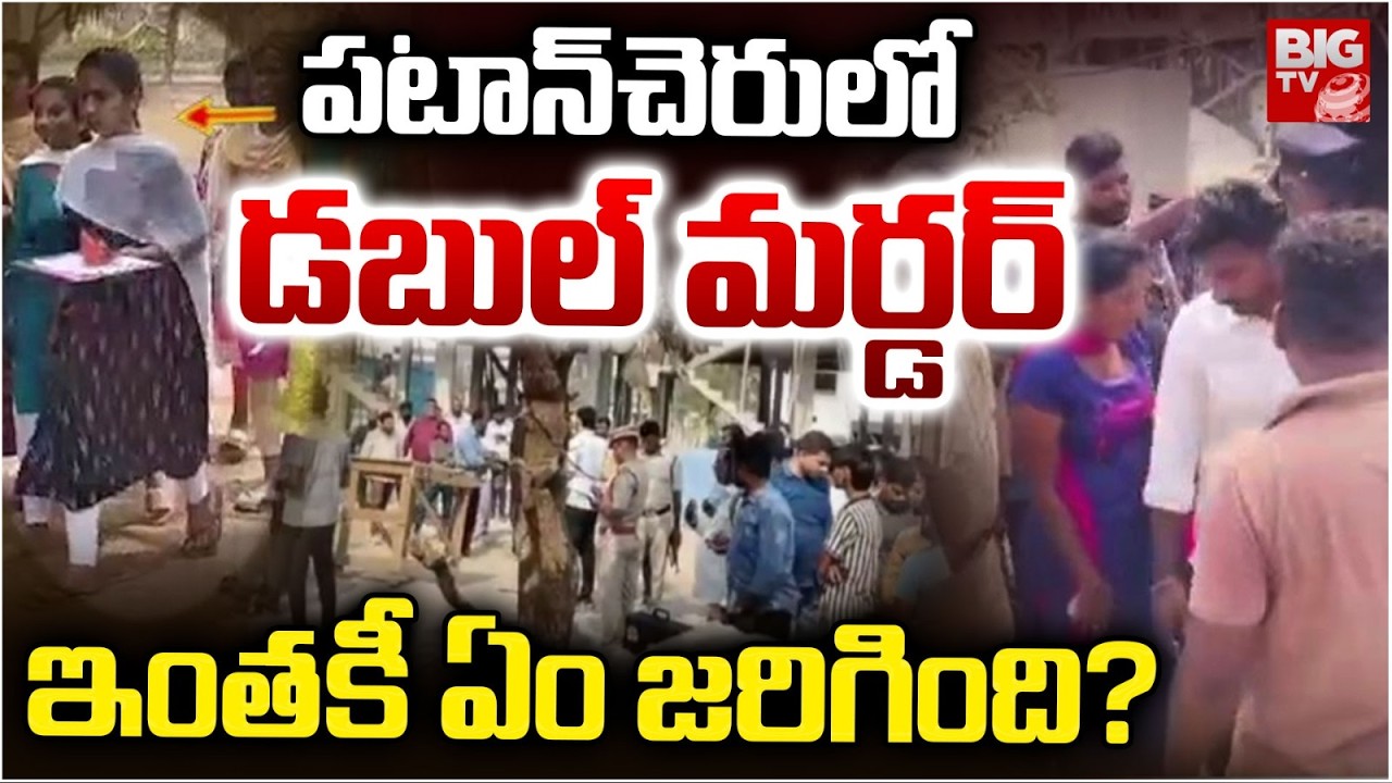 Mahbubabad Tragedy | పటాన్‌చెరులో డబుల్ మర్డర్.. ఇంతకీ ఏం జరిగింది? | | Double Mu*rder Incident