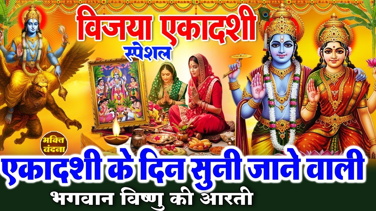 आज विजया एकादशी के दिन आरती सुनने से विष्णु भगवान की चमत्कारी आरती सुनने से पापों से मुक्ति मिलती है