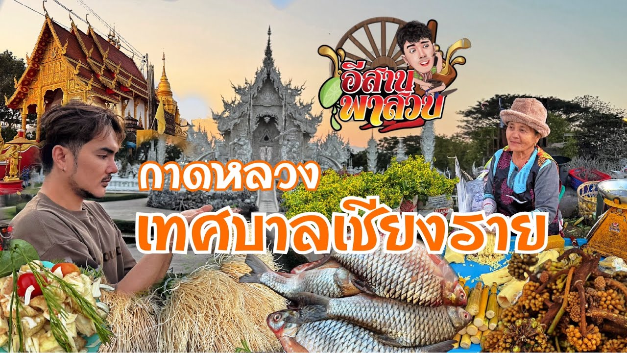 อีสานพาเลาะ กาดหลวง เชียงราย