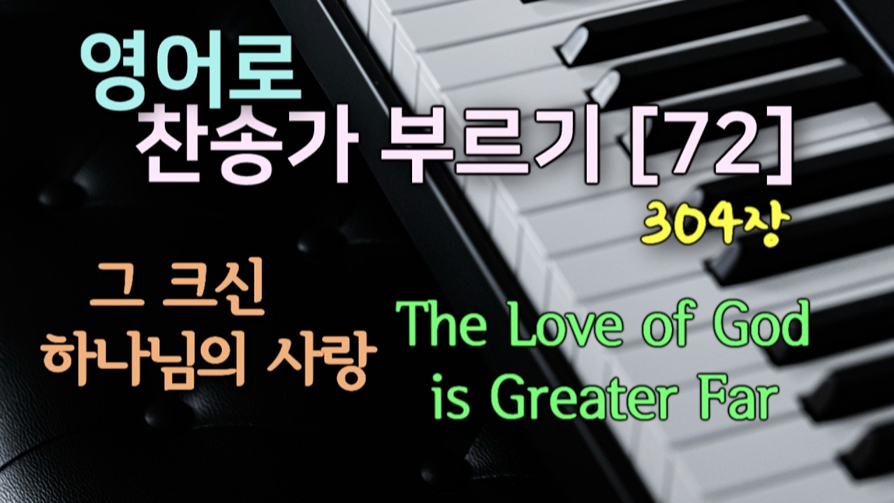 찬송가 영어로 배우기[72] 그 크신 하나님의 사랑 The Love of God is Greater Far 발음/가사해설 + 노래부르기 304장