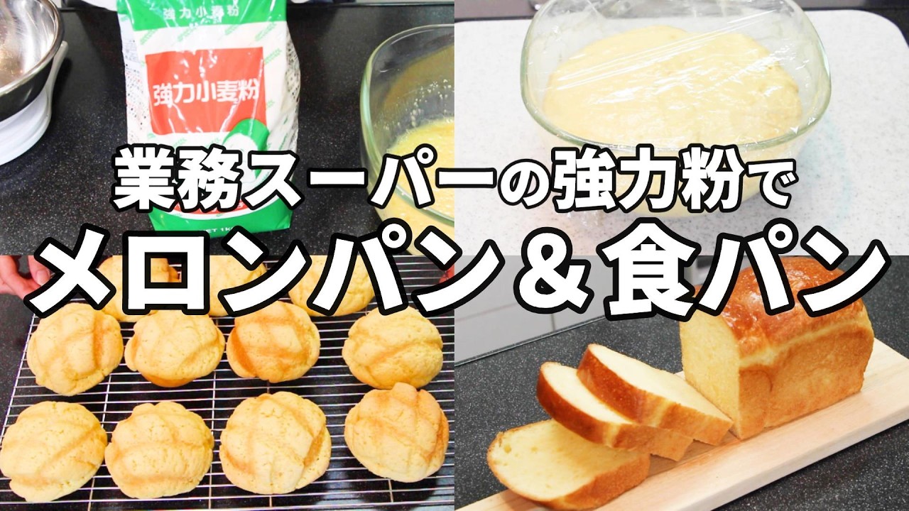 【オーバーナイトで大量生産！】業務スーパーの強力粉でこねないパン／１つの生地からメロンパンと食パンを作ってみた