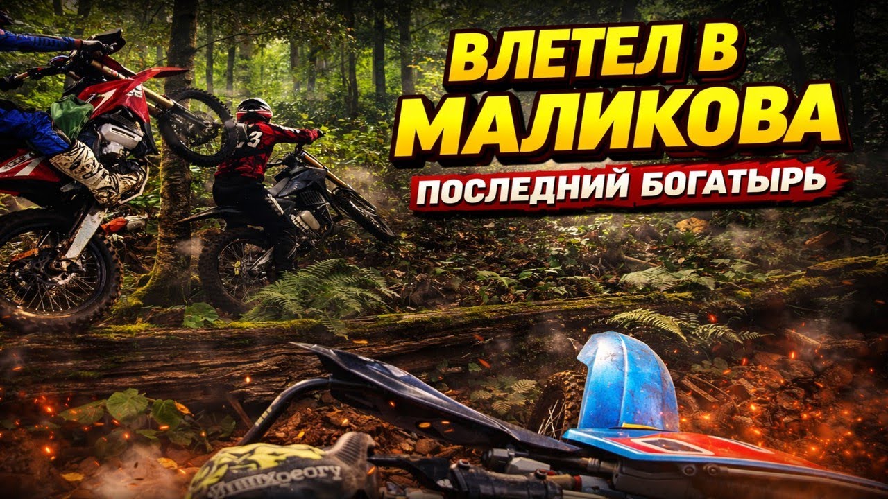 Влетел в Маликова, а потом потеряли трассу. Enduro-гонка «Последний богатырь» 2025
