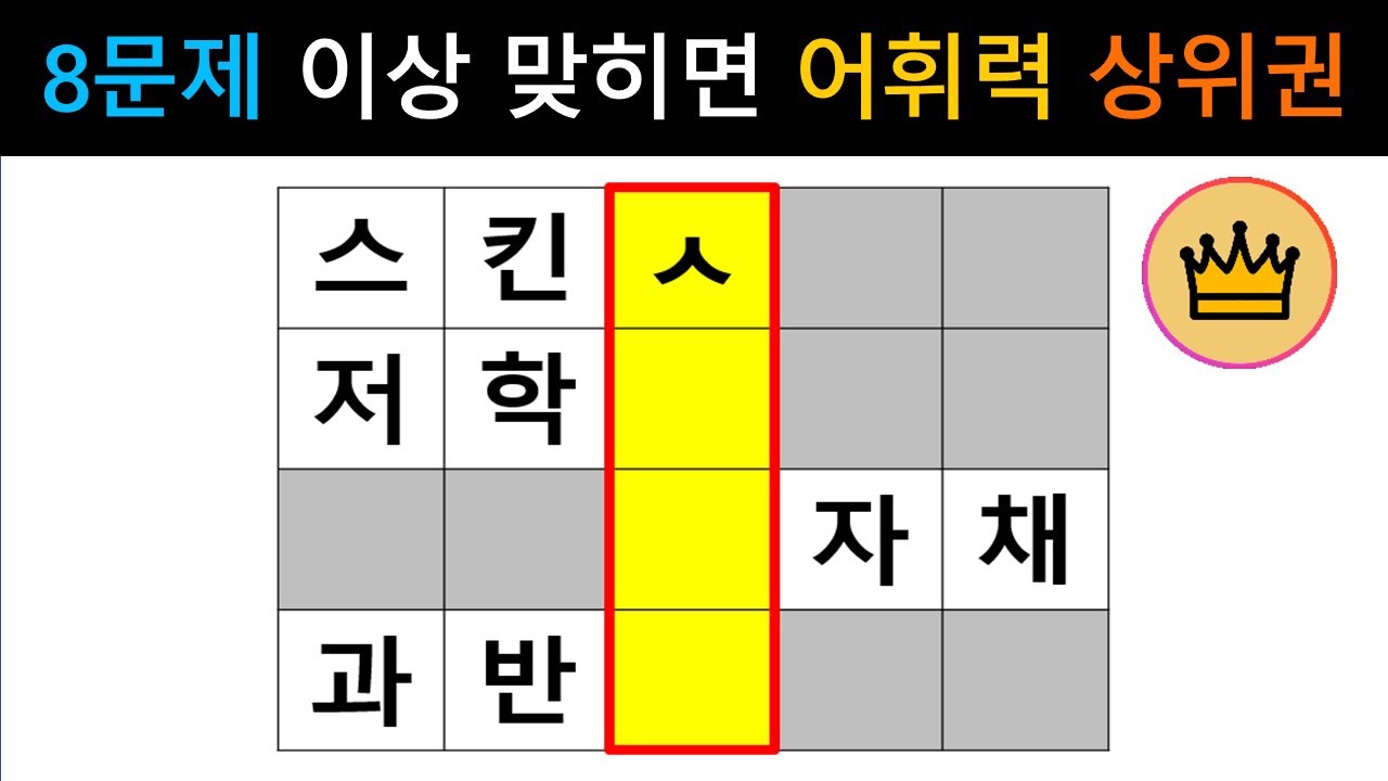 [단어퀴즈] 8문제 이상 맞히면, 어휘력 상위권!! [가로 세로 낱말 퀴즈] #2650 | 뇌건강 / 두뇌회전 / 치매테스트 / 숨은단어찾기 / 퍼즐