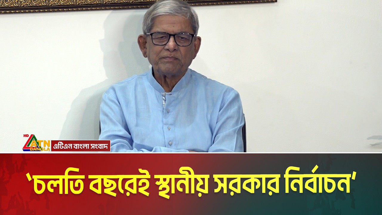 চলতি বছরেই স্থানীয় সরকারের নির্বাচন এবং বিএনপির দলীয় কাউন্সিল অনুষ্ঠিত হবে: মির্জা ফখরুল।