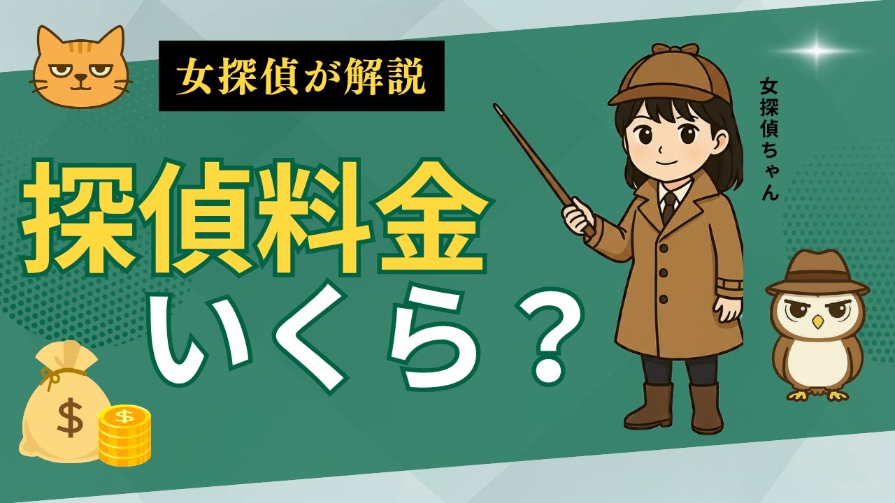 【探偵料金の相場】1時間いくら？知らないと損する仕組みと注意点