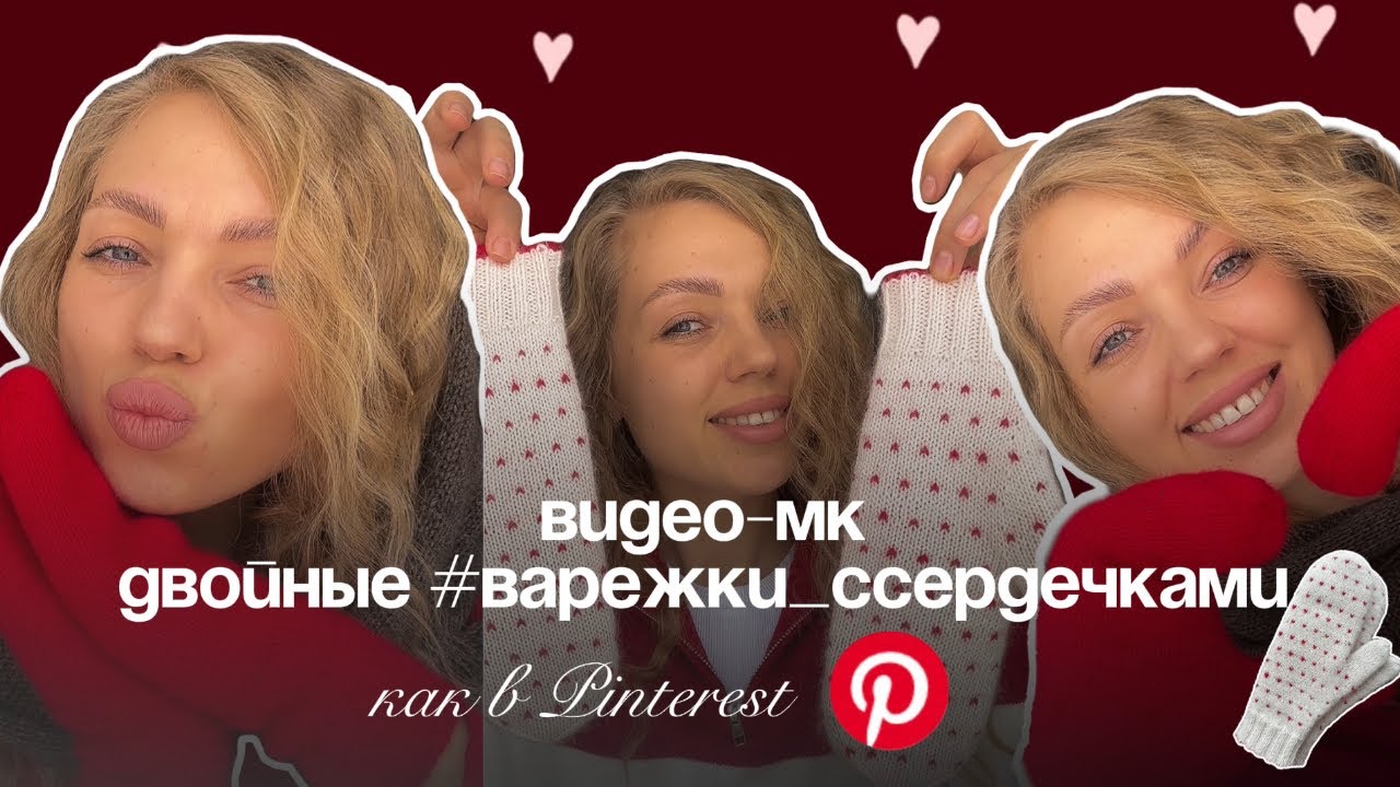 Бесплатный видео мастер-класс по вязанию двойных варежек спицами, как в Pinterest. 
