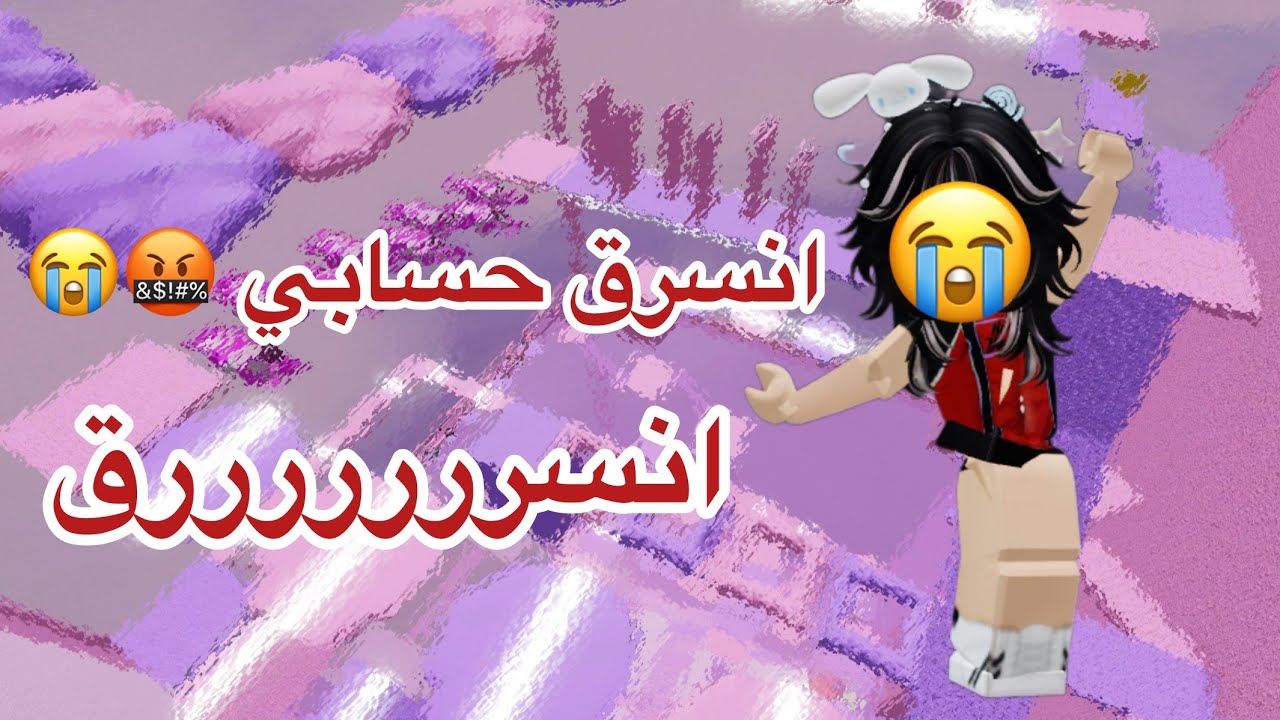 انسرقت انسرق حسابي 🤬🤬🤬😡