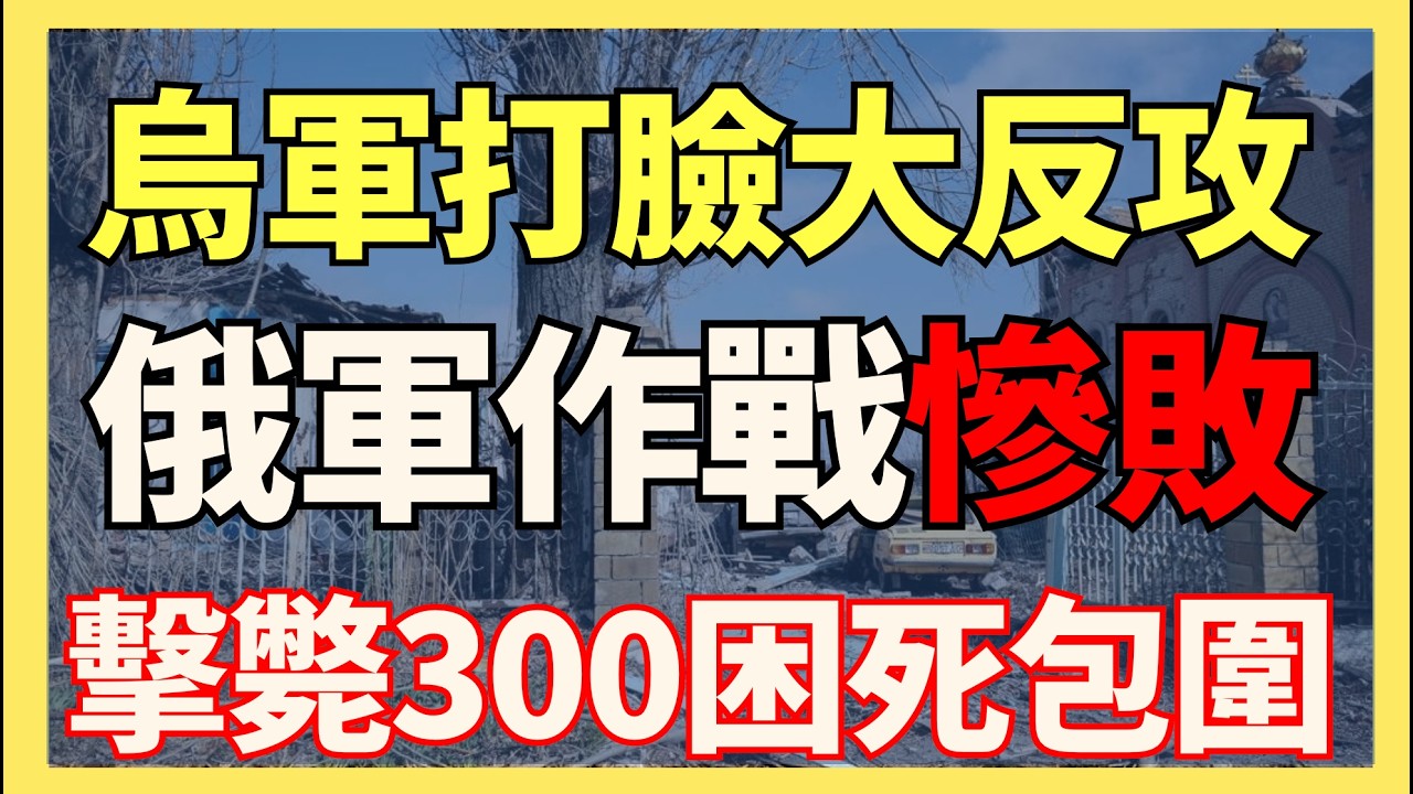烏軍打臉大反攻 一口氣收復多個陣地 當場擊斃300俄軍 困死俄軍包圍圈 俄軍政治作戰慘敗 ｜俄烏戰爭最新消息｜烏克蘭最新局勢