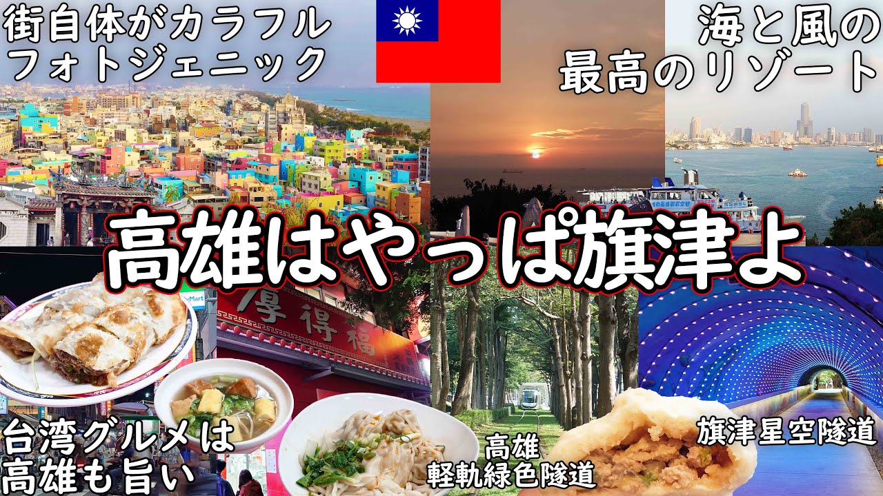 【台湾】旗津は高雄のリゾートだった！フェリーですぐ行ける海と山の絶景＆夕日も最高 高雄グルメ満喫旅（山登りはしんどいけど）