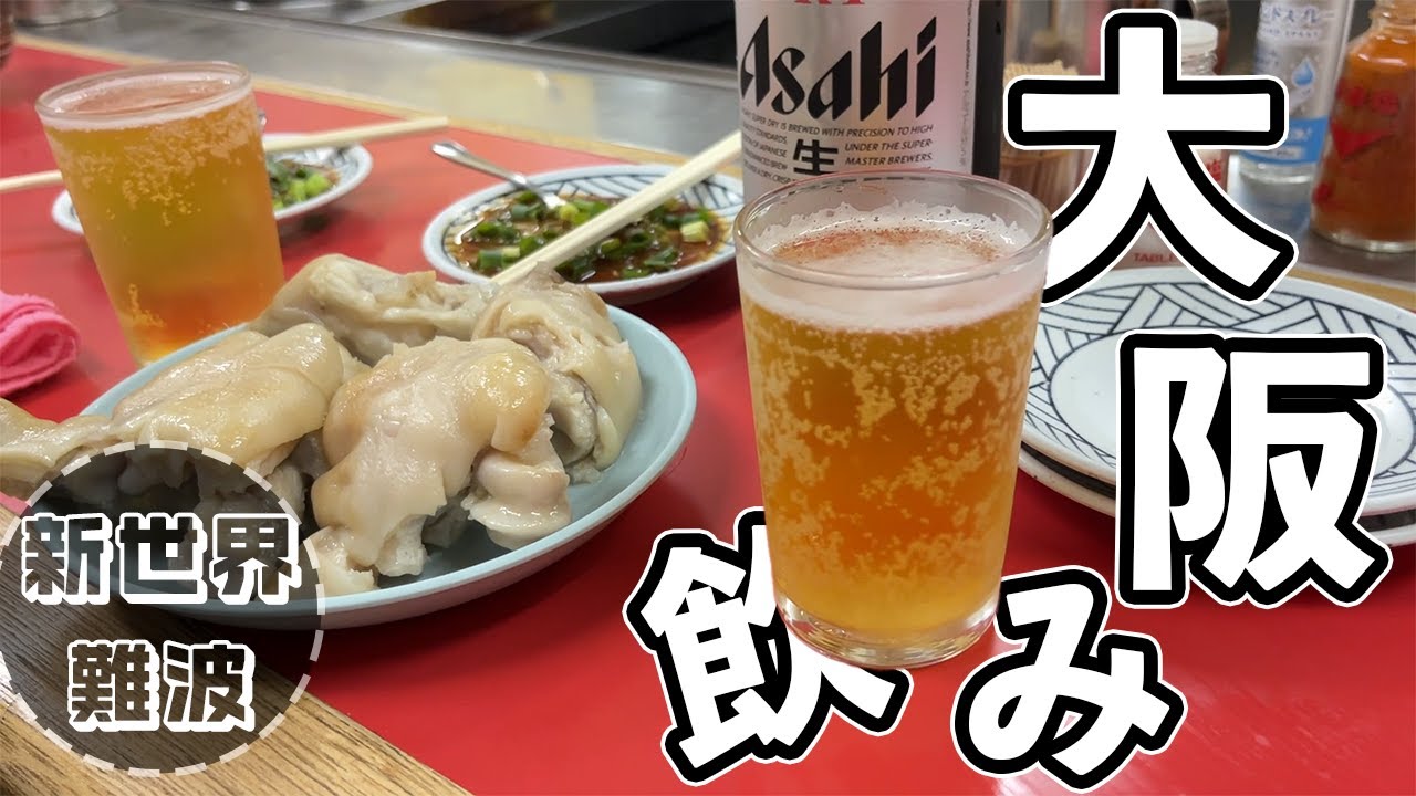 【旅と酒】大阪難波 豚足の超有名店が激ウマだったw #グルメ #大衆酒場 #大阪 #旅行 #新世界 #西成