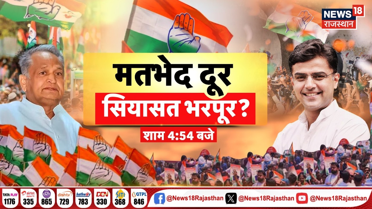 Rajasthan Congress Conflict Live : कांग्रेस की कलह,हो गई सुलह? | Ashok Gehlot | Sachin Pilot |