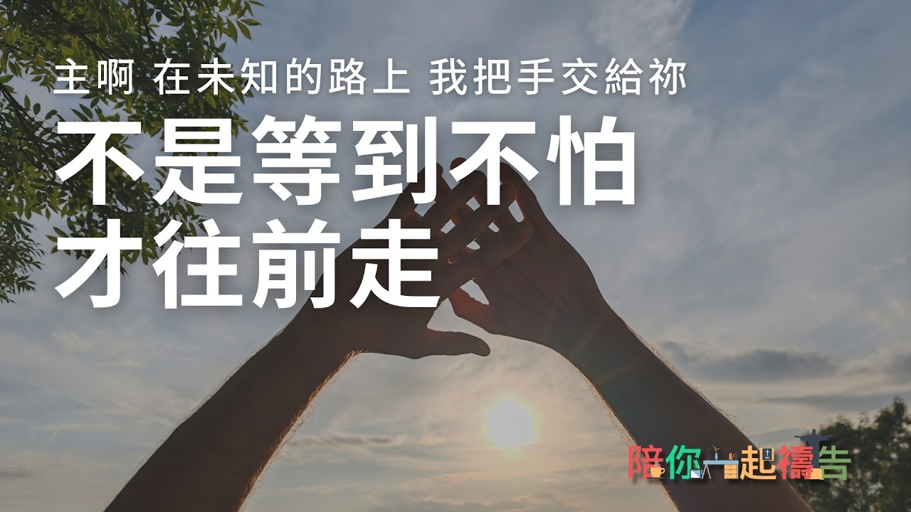 03/19【陪你一起禱告】不是等到不怕才往前走