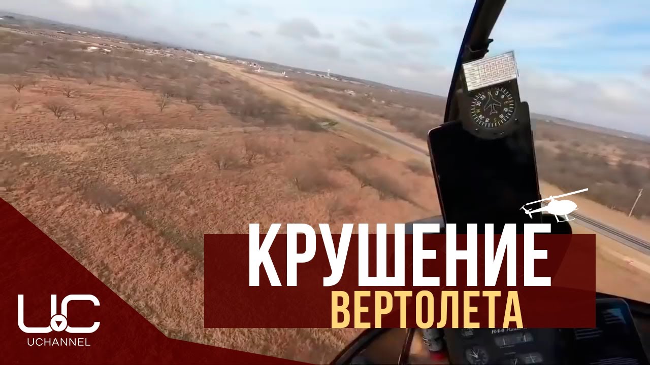 ПИЛОТ СНЯЛ ПАДЕНИЕ ВЕРТОЛЕТА ИЗ КАБИНЫ | ROBINSON R44