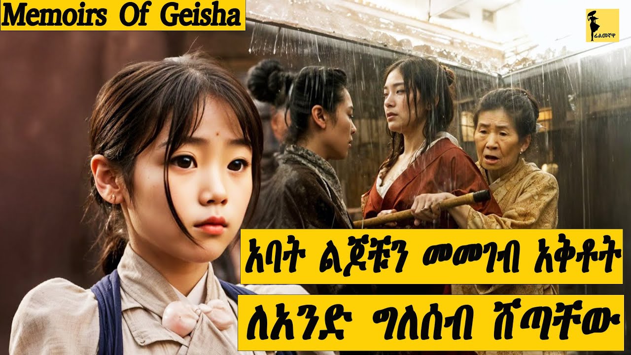 በ 2005 የወጣ Memoris Of Geisha ሙሉ ፊልሙን በአማርኛ | Filmegnawa