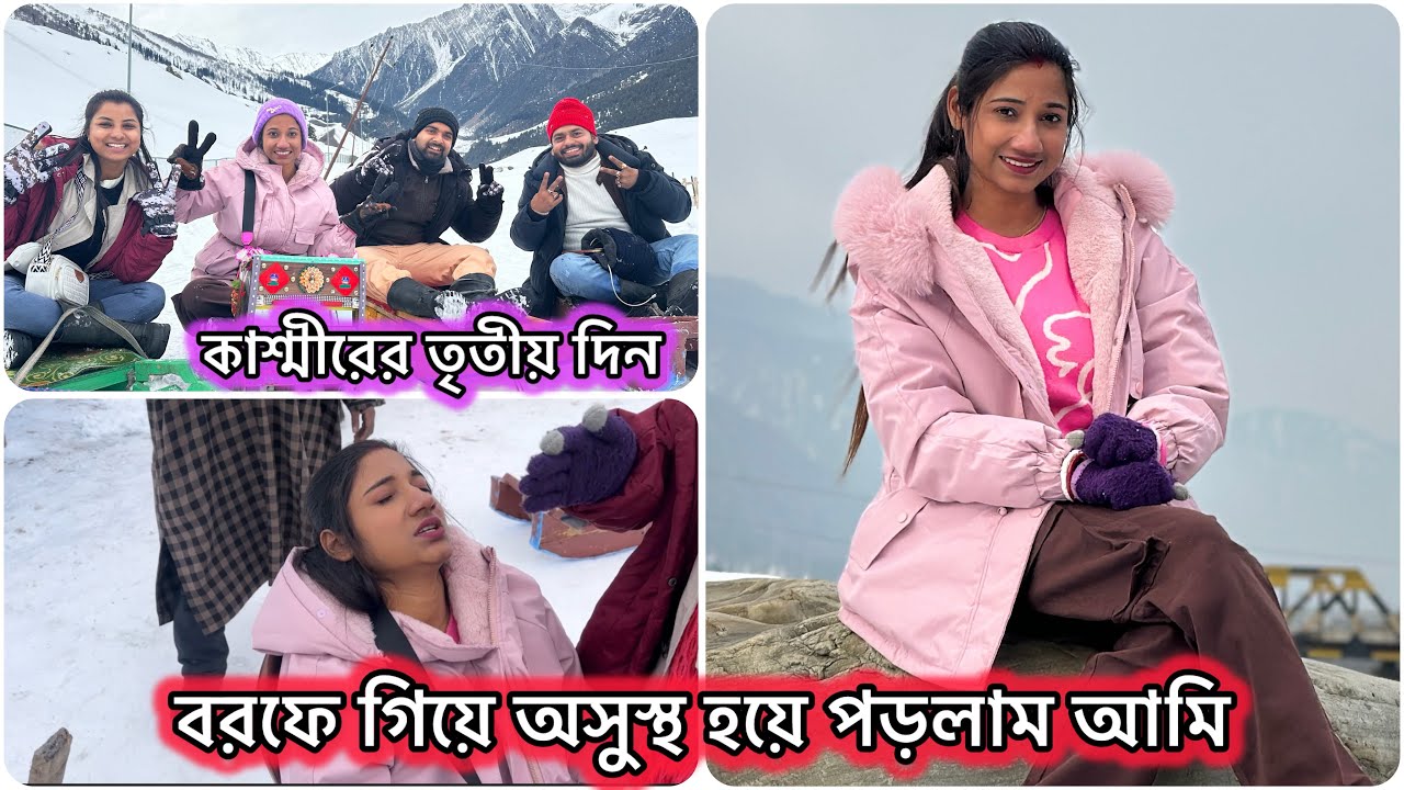 কাশ্মীর তৃতীয় দিন সোনমার্গের বরফে অসুস্থ হয়ে পড়লাম🥲সারাদিনটা কাটলো বরফের মধ্যে🥶 #banglavlog