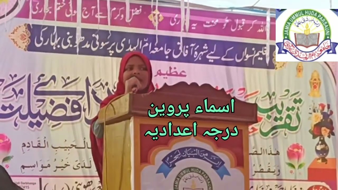 جامعہ ام الہدیٰ پرسونی مدھوبنی کے سالانہ ختم بخاری شریف و ردائےفضیلت کے موقع سے پیش کی گئی نعت پاک 