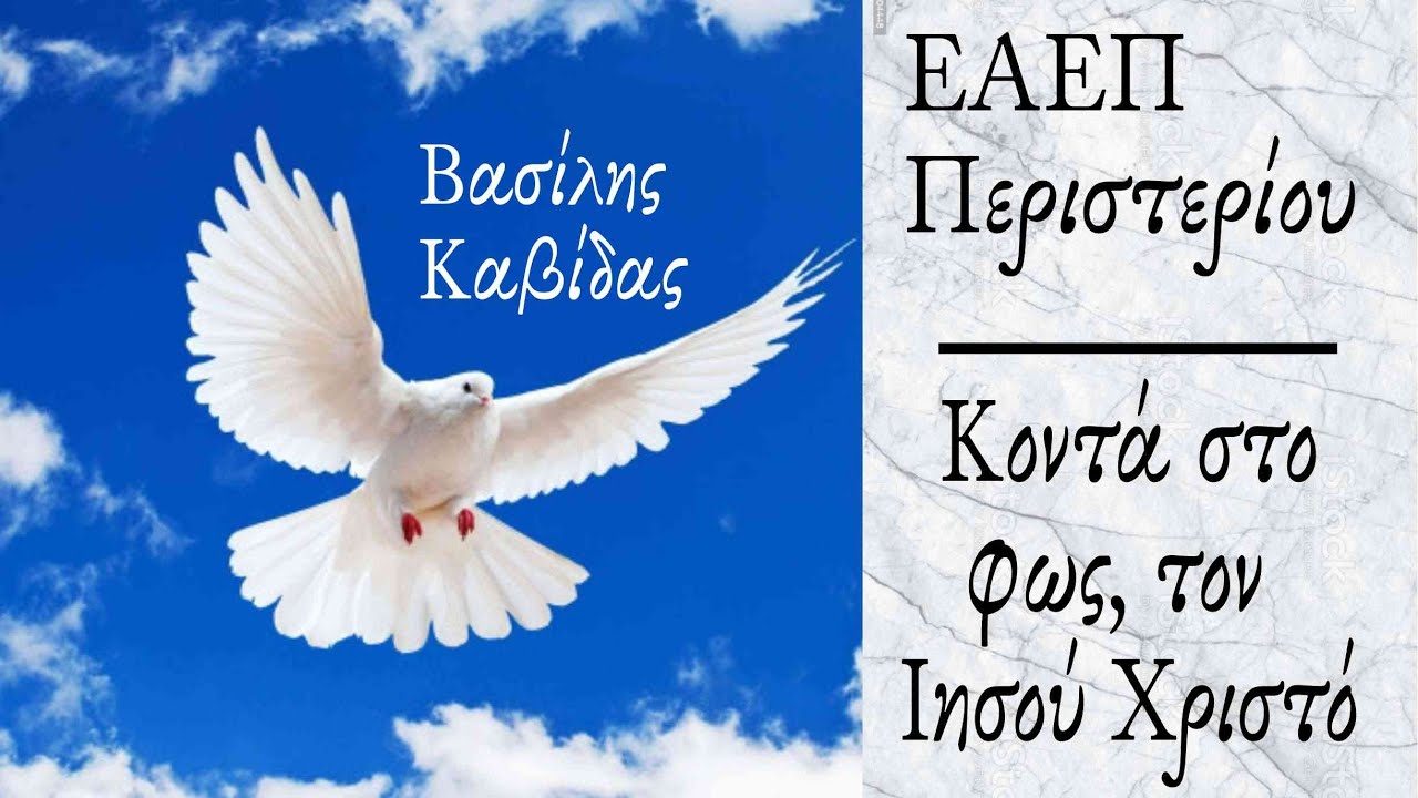 ΚΟΝΤΑ ΣΤΟ ΦΩΣ, ΤΟΝ ΙΗΣΟΥ ΧΡΙΣΤΟ - Βασίλης Καβίδας