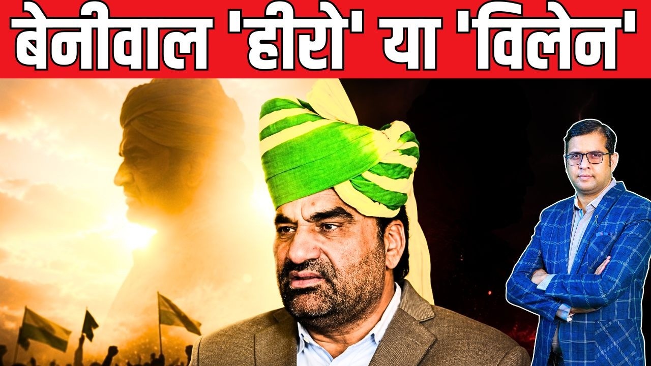 Hanuman Beniwal 'Hero' या 'Villain' | Rajasthan Politics | Breaking News | Viral News || TFI ||