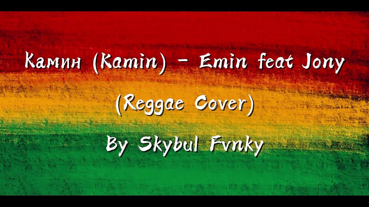 Камин (Kamin) - Emin feat Jony (Reggae Cover)  By Skybul Fvnky