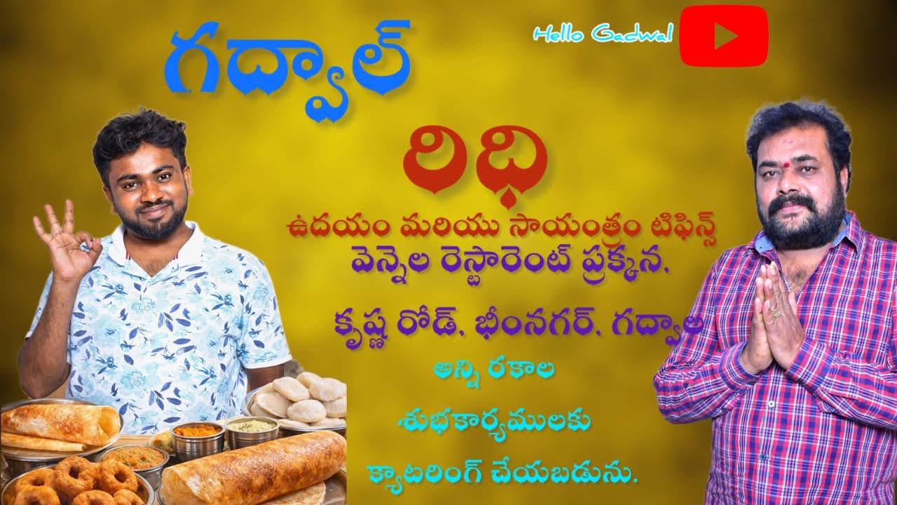 రిధి టిఫిన్ సెంటర్ గద్వాల