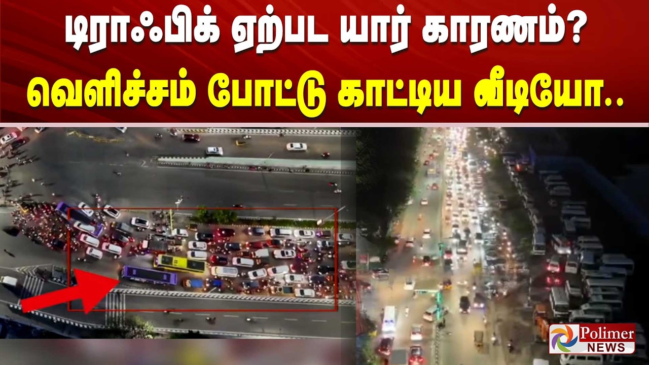 Traffic ஏற்பட யார் காரணம்? வெளிச்சம் போட்டு காட்டிய வீடியோ..