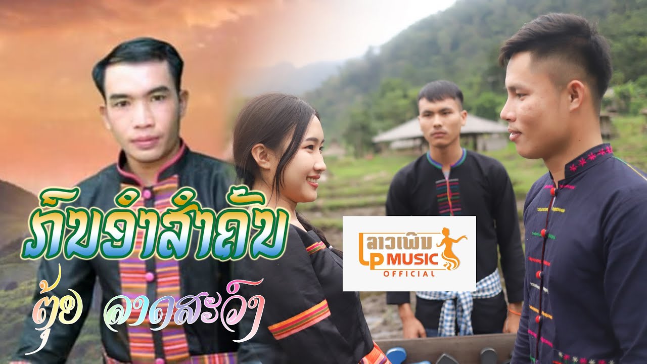 MVກົນອຳສຳຄັນ ຮ້ອງໂດຍ ຕຸ້ຍ ລາດສະວົງ กนอำสำคัน  Kon Am Sam Khun/LPລາວເພີນ