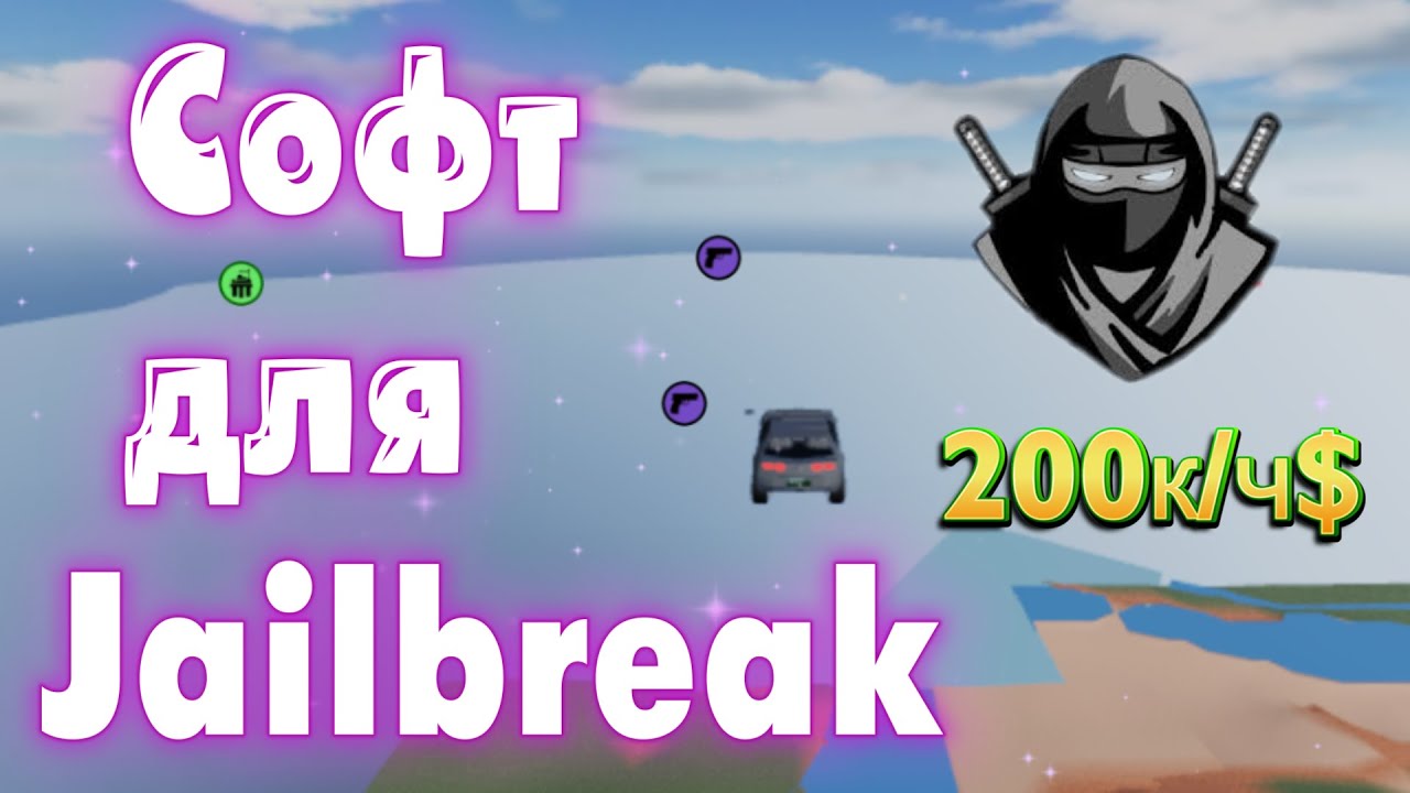 Гайд на скрипт, софт автофарма в Jailbreak 200 тыс в час! Жосткий чит для фарма в Jailbreak👀