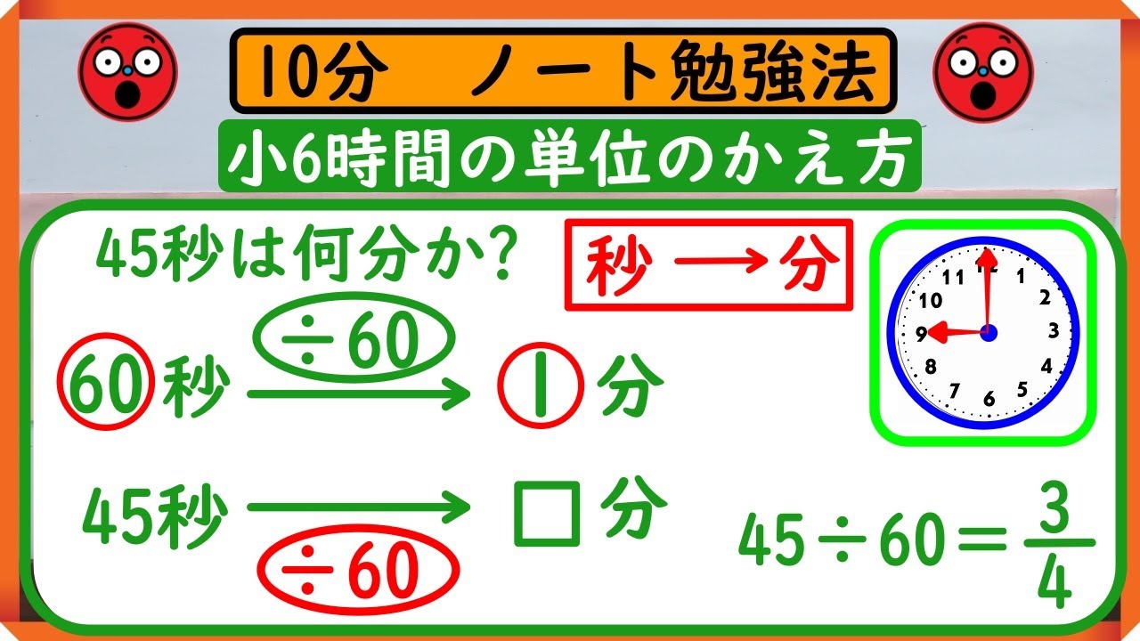 小6【分数のわり算】「時間の単位のかえ方」　ノートに書こう！