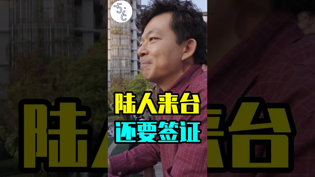 大陆人来台湾还要办签证？两岸到底算不算一国的#台湾 #大陆 #台湾観光 #两岸关系 #台海 #台海局勢 #台海時刻 #台海危機