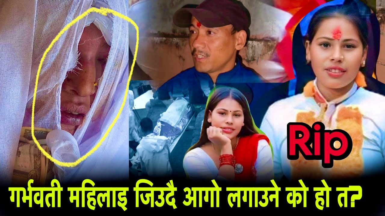 गर्वभती श्रीमती आ*गोले  ज*ल्दै गर्दा श्रीमानले छेउमै बसेर हेरिरहे।बच्चालाइ जन्मन नपाउदै  ज*लाइयो!🥲