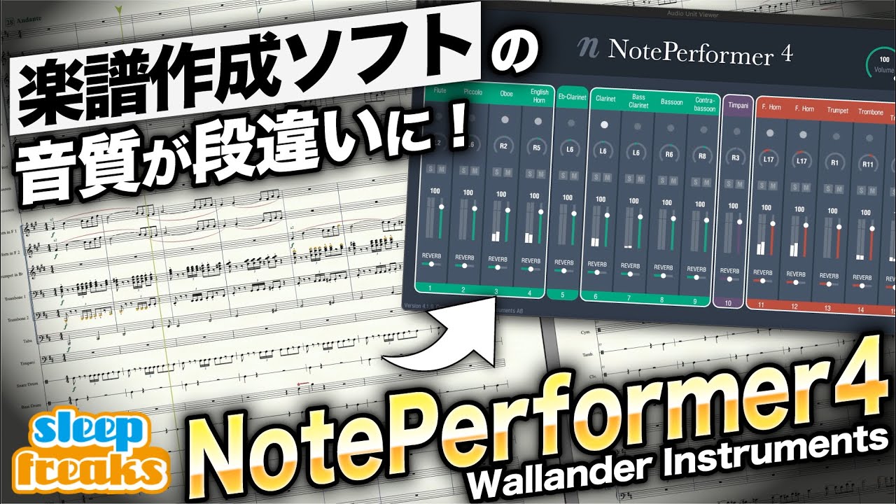 楽譜から自動で演奏表情を与えるAIが凄い！オーケストラ音源の革命「NOTE PERFORMER 4」