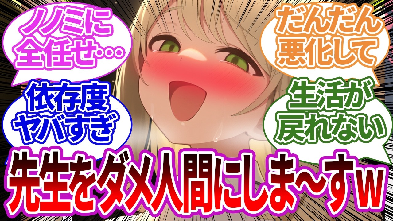 【SS】食事や洗濯まで完全に頼りきりになり、1人で買い物もまともにできなくなってしまったり優越感を覚えてしまうノノミ・先生の反応集【ブルーアーカイブ/ブルアカ/反応集/まとめ】
