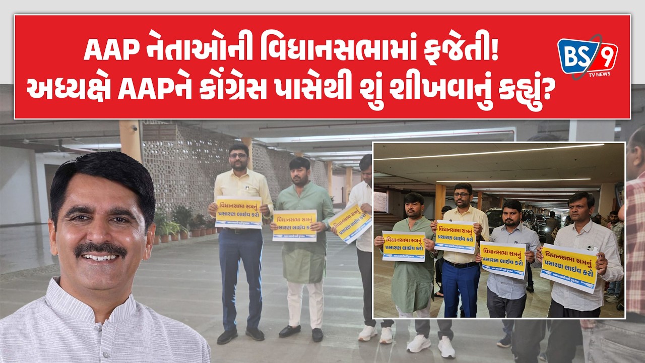 ગુજરાત વિધાનસભાના ચાલુ સત્રના બીજા દિવસે AAP નેતા વિરોધ કરવા ગયા અને પછી... | BS9 TV NEWS