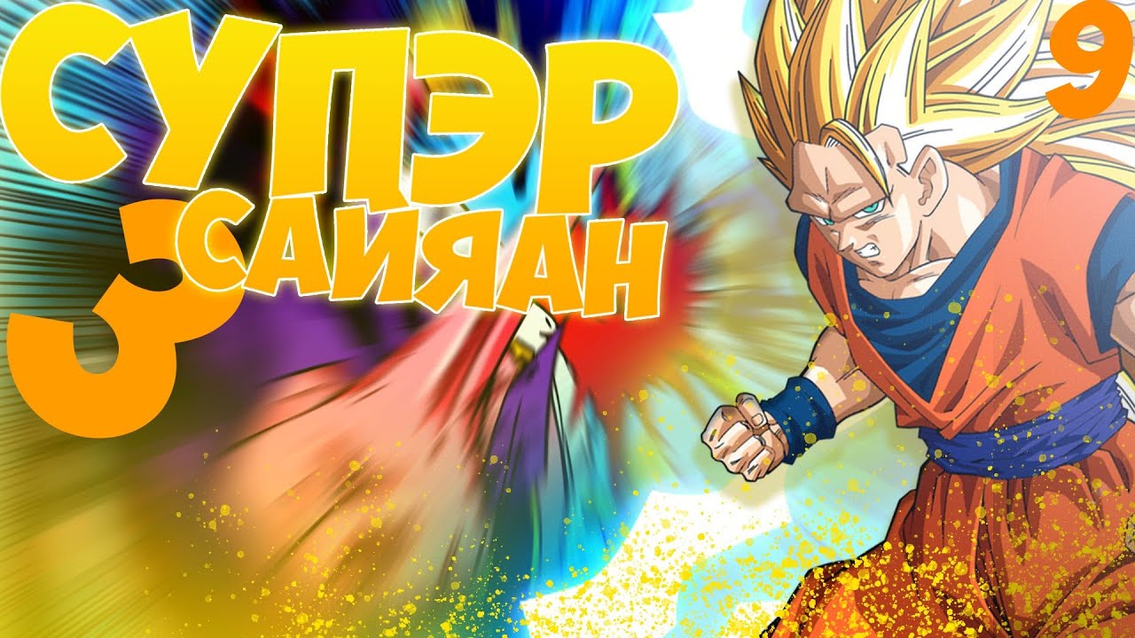 Dragon ball Z | анимэ товчлол парт9 | Сүпер саяан 3!!!