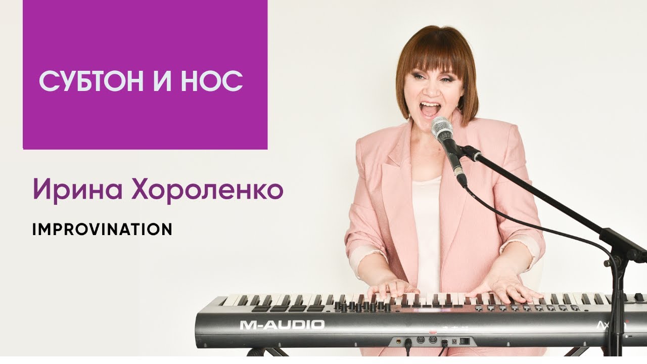 Субтон и нос. Упражнение ''ПАПА''. Improvination. Ирина Хороленко.