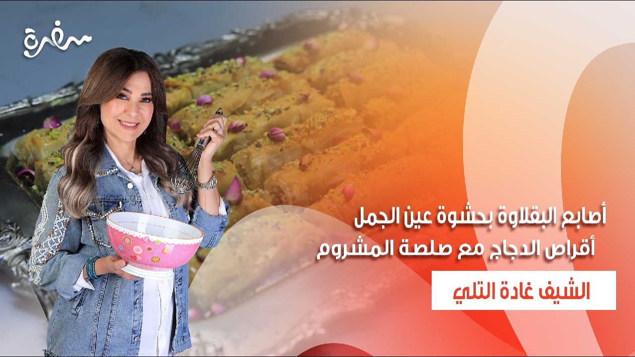 أقراص الدجاج مع صلصة المشروم والجبن - أصابع البقلاوة بحشوة عين الجمل | زعفران وفانيلا | حلقة كاملة