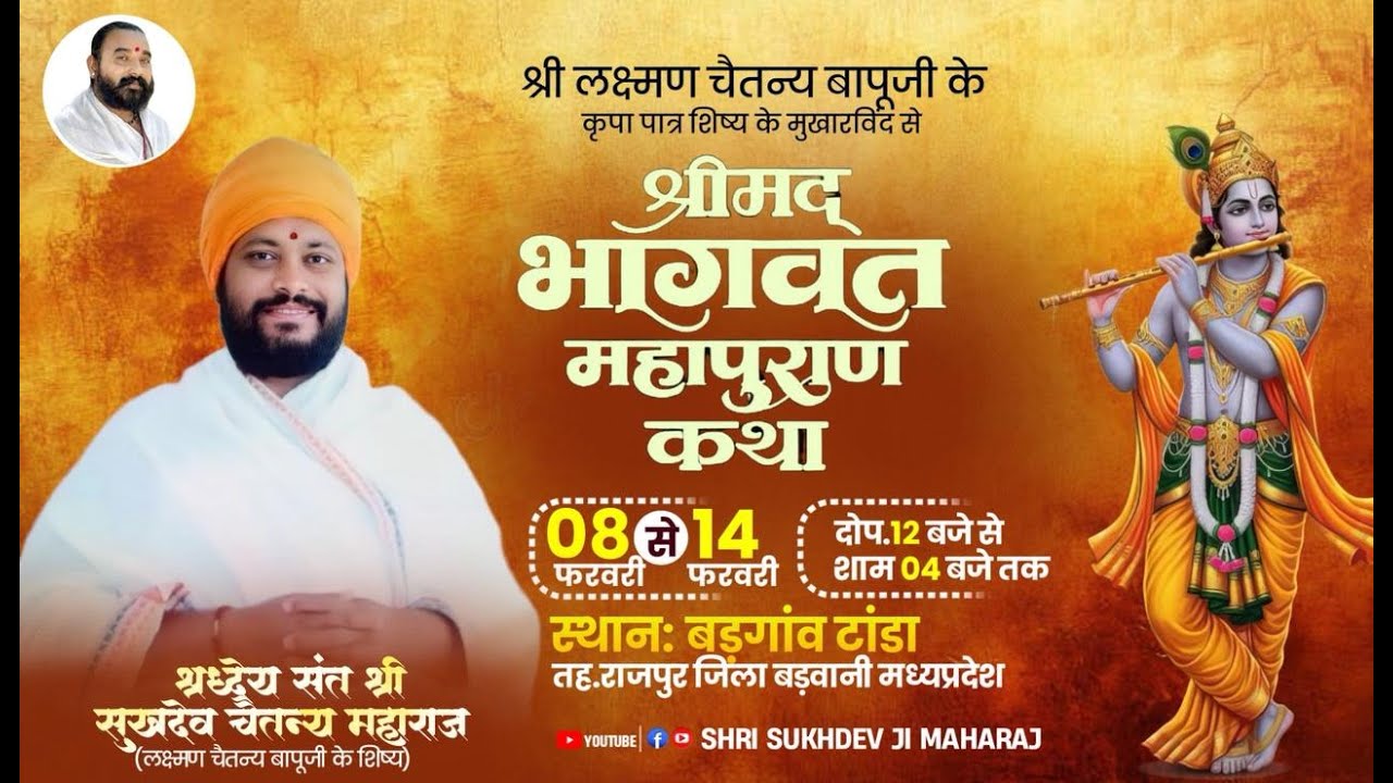 Day 06 🔴 श्रीमद भागवत कथा || स्थान - बडगांव टांडा तह - अंजड - जिला बडवानी M. P.